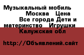 Музыкальный мобиль Fisher-Price Москва › Цена ­ 1 300 - Все города Дети и материнство » Игрушки   . Калужская обл.